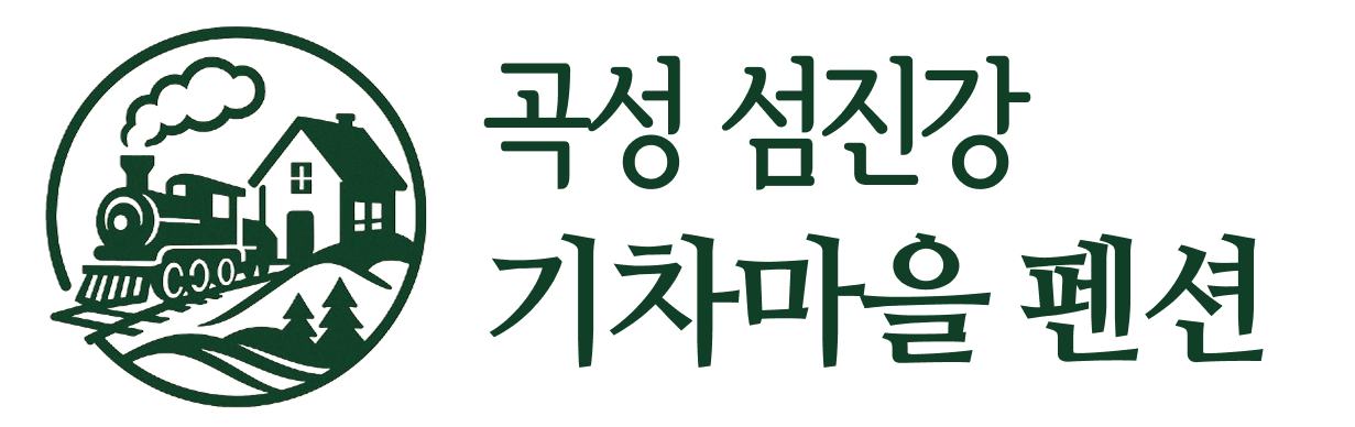곡성 섬진강 기차마을 펜션